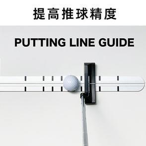 高尔夫推杆尺轨迹纠正指引练习器保持送杆正旋球golf教学训练用品